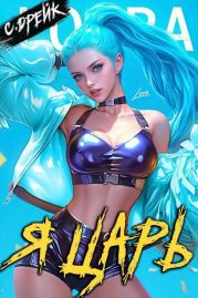 Я царь. Книга XXVIII