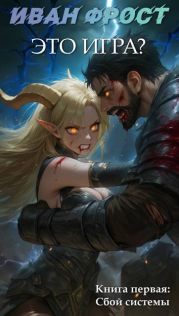 Это Игра? – Сбой Системы