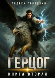 Ученик. Книга двенадцатая