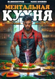 Ментальная Кухня 4