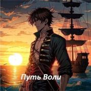 Путь Воли. Часть третья