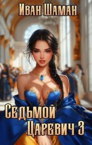 Седьмой царевич 3