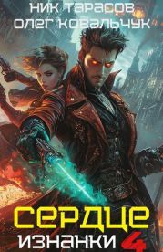 Сердце изнанки 4
