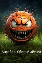 Антибол. Сбитый летчик