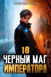Черный Маг Императора 18