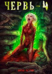Червь 4