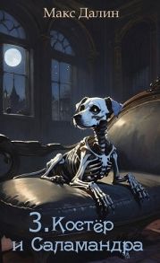Костёр и Саламандра. Книга третья