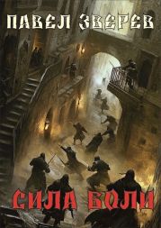 Сила Боли