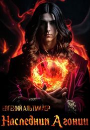 Наследник Агонии