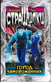 Город замороженных