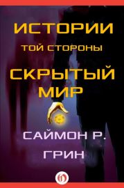 Истории той стороны — Скрытый Мир (сборник)