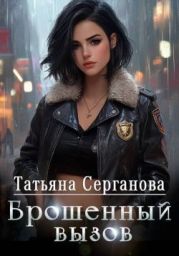 Брошенный вызов