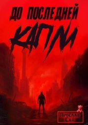 До последней капли