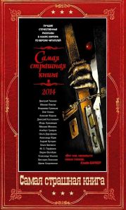 Сборник Самая страшная книга 2014-2024