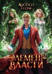 Элемент власти. Том IV