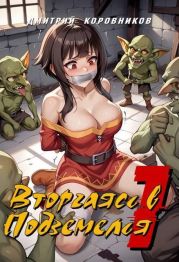 Вторгаясь в Подземелья 1