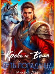 Кровь и Воля. Путь попаданца