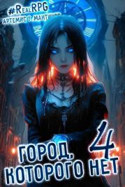 Город, которого нет 4