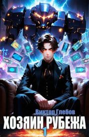 Хозяин рубежа. Книга l