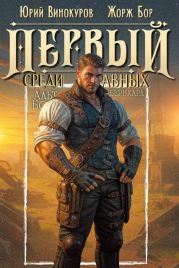 Первый среди равных. Книга XIII