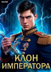Клон императора