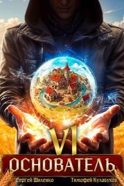 Основатель 6