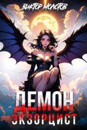 Демон-Экзорцист IV