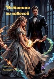 Истинная за Завесой