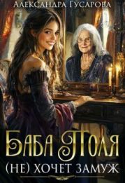 Баба Поля (не) хочет замуж