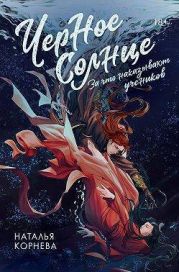 Черное Солнце. За что наказывают учеников