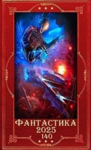 Фантастика 2025-140. Компиляция. Книги 1-24