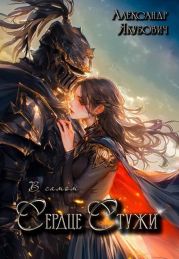 В самом Сердце Стужи