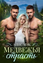 Медвежья страсть
