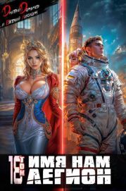 Имя нам Легион. Том 18