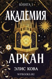 Академия Аркан