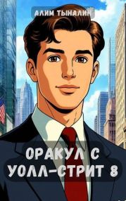 Оракул с Уолл-стрит 8