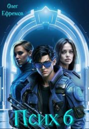 Псих Книга 6