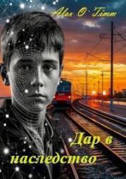 Дар в наследство