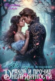 (Не) везучая попаданка, или Дракон и прочие неприятности