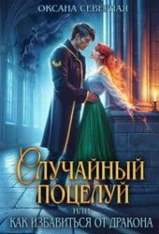 Случайный поцелуй, или как избавиться от дракона