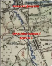 Противотанкист. Книга 2