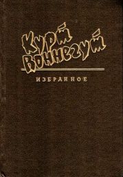 Дай вам бог здоровья, мистер Розуотер, или Не мечите бисера перед свиньями