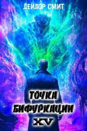 Точка Бифуркации XV