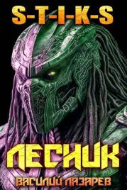 И пришел Лесник! 25