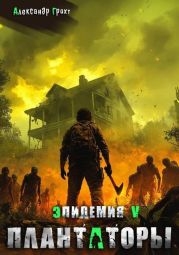 Плантаторы