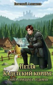 Петля, Кадетский корпус. Книга тридцать седьмая