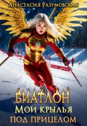 Биатлон. Мои крылья под прицелом