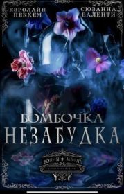 Бомбочка-Незабудка