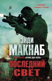 Последний свет