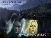 Любовь сильнее Тьмы